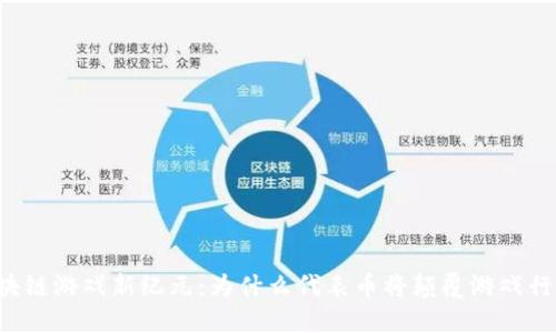 区块链游戏新纪元：为什么代表币将颠覆游戏行业？