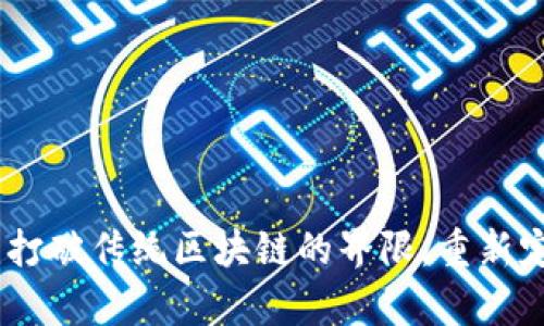 无币公有链：打破传统区块链的界限，重新定义价值流通