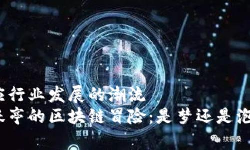 顺应行业发展的潮流  
贾跃亭的区块链冒险：是梦还是泡影？