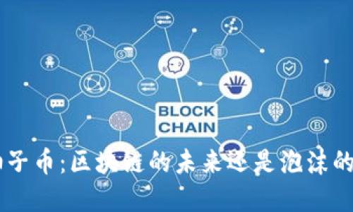 EOS柚子币：区块链的未来还是泡沫的梦幻？
