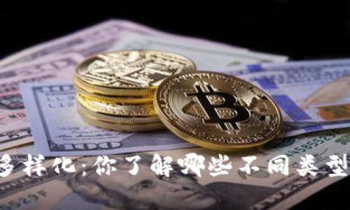 区块链币的多样化：你了解哪些不同类型的数字货币？