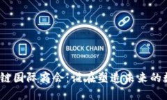 探索区块链国际商会：谁在塑造未来的数字经济
