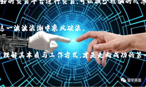 区块链与炒币：究竟谁在操控谁？

区块链, 炒币, 投资/guanjianci

引言：金融世界的双刃剑
在当今的金融新时代，区块链与炒币已经成为了热议的话题。然而，许多人仍对这两者之间的关系感到迷茫：区块链究竟是什么？炒币又是为何而生？这两者之间的相互作用到底是怎样的一幅图景？无论你是渴望投资机会的初学者，还是对新技术感兴趣的老手，深入理解这两者的关系，定能让你在复杂的金融市场中做出更加明智的选择。

区块链：去中心化的未来
首先，我们来阐明什么是区块链。简单来说，区块链是一种去中心化的分布式账本技术，它能够透明且安全地记录交易历史。每条信息都被储存在“区块”中，而这些区块又相互连接，形成了一条“链”。这种技术的核心特征在于其透明性和不可篡改性，因此广泛应用在金融、物流、医疗等多个领域。尤其在金融领域，区块链技术为不同国家和地区之间的跨境支付提供了方便。

炒币：投机与投资的迷雾
与区块链并存的另一端则是炒币现象。炒币，简单来说，就是投资加密货币，试图通过低买高卖赚取利润。这种行为往往伴随高风险，因为加密货币的价格波动幅度极大，其市场受多重因素影响，例如市场供需、政策法规和社会舆论等。相对传统金融市场，加密货币市场显得更加年轻，也因此充满了不确定性。有人因短期内的高收益而投身其中，也有人在浓厚的市场气氛中落入误区，最终遭受重大损失。

区块链与炒币：错综复杂的相互关联
当我们提到区块链与炒币之间的关系时，不可否认的是，区块链为炒币提供了技术基础，许多加密货币都是基于区块链技术创建的。因此，了解区块链的运作原理，对于理解炒币现象至关重要。区块链不仅能提升交易的安全性，还能降低中介成本，用户可以直接进行点对点的交易，这在某种程度上鼓励了炒币的形成。

炒币如何利用区块链技术？
许多加密货币的背后都是不同形式的区块链。例如，比特币作为首个加密货币，其区块链采用的是工作量证明机制，而以太坊则引入了更复杂的智能合约，这让开发者可以在其区块链上部署各种应用。这种灵活性为投资者创造了多样化的投资选择，从而鼓励更广泛的炒币行为。

风险与机遇：区块链与炒币的双重面孔
当然，区块链带来的并不仅仅是机遇，风险同样不可忽视。由于加密货币的合规性问题，许多国家对炒币行为持保留态度，甚至直接禁止。这种监管的不确定性使得炒币的风险倍增。同时，消费者信息的保护、项目的合法性以及市场操纵等问题也让这个新兴市场充满了挑战。

如何在区块链和炒币的漩涡中生存
如果你希望在这个复杂的环境中立足，了解基本的知识是必不可少的。首先，学习区块链的工作原理和不同类型的加密货币能够帮助你做出更明智的投资决策。其次，选择信誉良好的交易平台进行交易，可以减少被骗的几率。此外，分散投资，切勿将全部资金投入单一资产，也是降低风险的有效策略。

结语：区块链和炒币的未来
区块链与炒币彼此依存，构建了一个充满可能性的金融世界。随著科技的进步和市场的成熟，未来的变局或许会超乎我们的想象。而作为投资者，唯有不断学习、不断适应，才能在这一波波浪潮中乘风破浪。

总结反思：冷静观察，理性投资
即便在金融市场的狂热中，也切勿忘记保持冷静与判断。炒币虽潜藏巨大的利润，但风险同样不可小觑。区块链技术或许在未来将服务于越来越多的领域，但对于个人投资者来说，理解其本质与工作方式，才是走向成功的第一步。无论你是技术爱好者还是投资新手，都应当时刻保持警惕与学习的热情，在纷繁复杂的市场环境中寻找属于自己的方向。

在这个数字化越来越深入的时代，不妨多花一些时间去了解区块链与炒币的结合，不仅让自己受益，也有助于形成更理性的投资观念。
