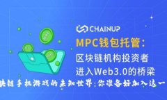探索免费区块链手机游戏的未知世界：你准备好