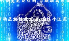    小白如何逆袭：一步一步开发自己的区块链币