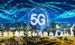 探索最新区块链商城：虚拟购物的未来还是落后