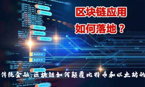挑战传统金融：区块链如何颠覆比特币和以太坊的未来