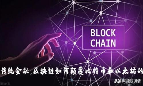 挑战传统金融：区块链如何颠覆比特币和以太坊的未来