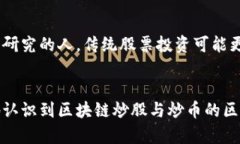区块链炒股和炒币：投资者应该选择哪一条路？