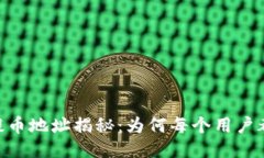 bianji波场区块链提币地址揭秘：为何每个用户都