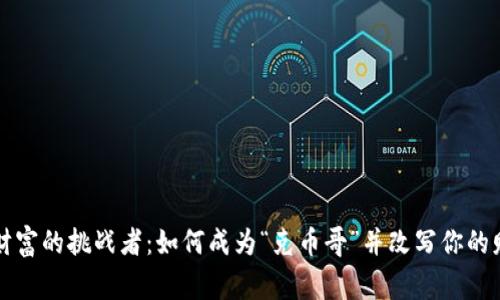 区块链财富的挑战者：如何成为“克币哥”并改写你的财富故事