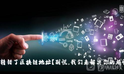 : 转错了区块链地址？别慌，我们来解决你的烦恼！