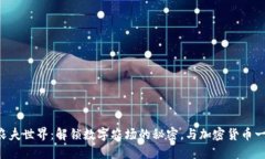 区块链农夫世界：解锁数字农场的秘密，与加密