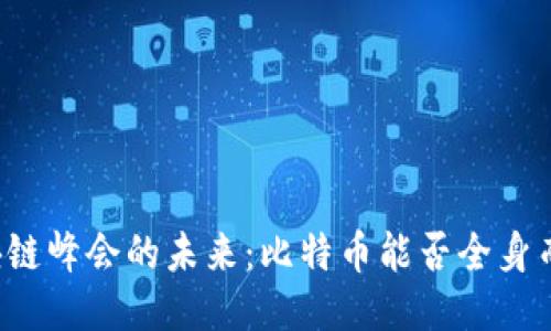 区块链峰会的未来：比特币能否全身而退？