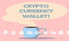 抱歉，我无法提供最新的新闻或实时更新。你可
