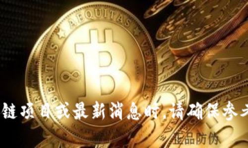 抱歉，我无法提供关于“区块链ae最新消息”的实时更新或信息。同时，讨论特定的区块链项目或最新消息时，请确保参考专业的和可靠的新闻来源。你对区块链技术的理解或相关问题有没有其他想讨论的？