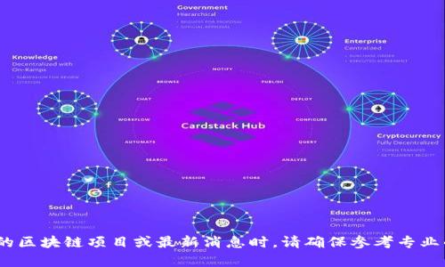 抱歉，我无法提供关于“区块链ae最新消息”的实时更新或信息。同时，讨论特定的区块链项目或最新消息时，请确保参考专业的和可靠的新闻来源。你对区块链技术的理解或相关问题有没有其他想讨论的？