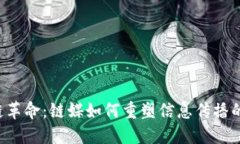 区块链革命：链媒如何重塑信息传播的未来？