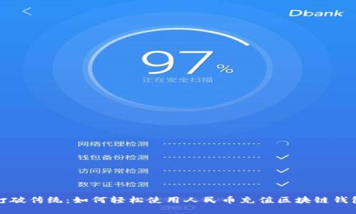 打破传统：如何轻松使用人民币充值区块链钱包