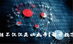 为什么区块链不仅仅是以太币？解开数字资产的