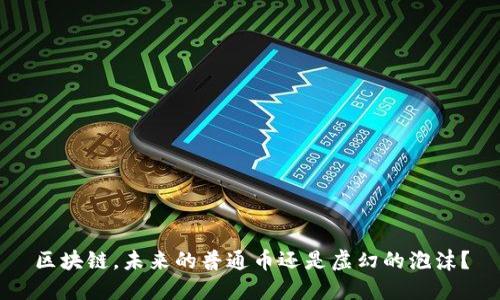 区块链，未来的普通币还是虚幻的泡沫？