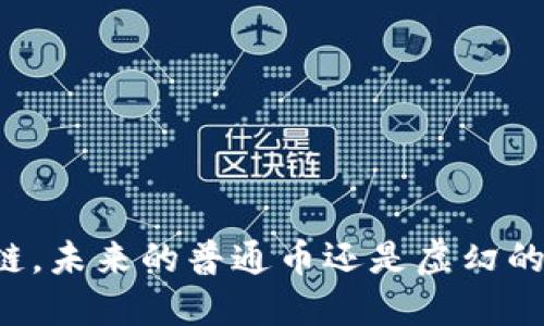 区块链，未来的普通币还是虚幻的泡沫？