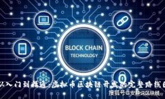 从入门到精通：虚拟币区块链开发的完整路线图