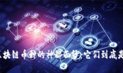 揭开区块链币种的神秘面纱：它们到底是什么？
