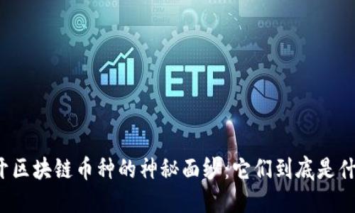 揭开区块链币种的神秘面纱：它们到底是什么？