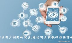 思考一个能解决用户问题的优秀，通过对立或挑