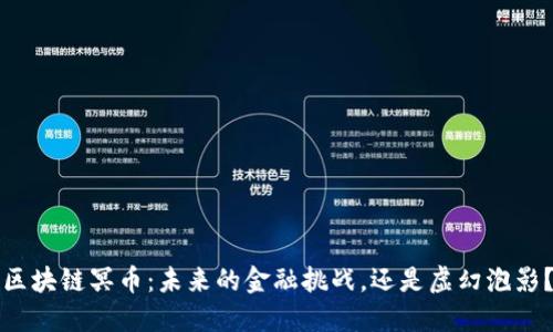 区块链冥币：未来的金融挑战，还是虚幻泡影？