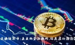 区块链冥币：未来的金融挑战，还是虚幻泡影？