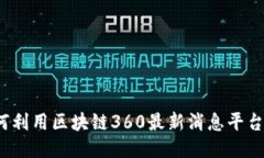 紧跟潮流：如何利用区块链360最新消息平台迎接