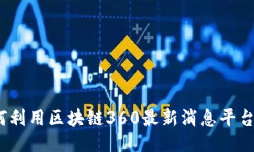 紧跟潮流：如何利用区块链360最新消息平台迎接未来挑战