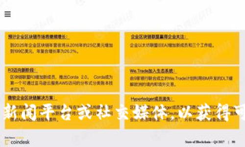抱歉，我无法提供具体的最新通知信息或实时数据。如果你想了解海南区块链的最新动态或通知，可以查看相关的官方网站、新闻平台或社交媒体，以获得可靠的信息。同时，我可以为你提供关于区块链的相关知识、趋势分析或其他相关主题的信息。如果你有具体的问题，请告诉我！