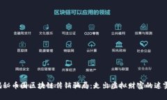 揭秘币圈区块链传销骗局：走出虚拟财富的迷雾