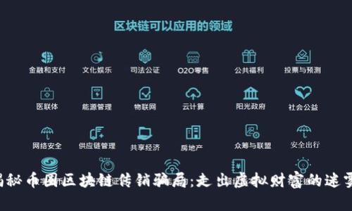 揭秘币圈区块链传销骗局：走出虚拟财富的迷雾！