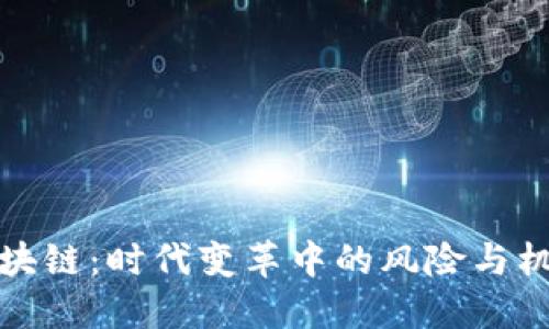 区块链：时代变革中的风险与机遇