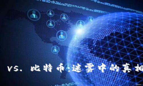 区块链 vs. 比特币：迷雾中的真相与挑战