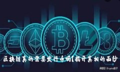 区块链真的需要发行币吗？揭开真相的面纱