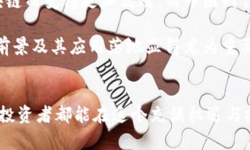    区块链与币圈：哪个才是财富的金矿？  /   
 guanjianci  区块链, 币圈, 投资  /guanjianci 

引言：财富的迷雾
在互联网时代，我们见证了无数的新兴产业崛起，其中区块链技术和加密货币（通常称为币圈）无疑是最引人瞩目的两个领域。很多人投入其中，希望能够通过投资获取丰厚回报。然而，面对区块链与币圈两者的选择，许多人都感到困惑：究竟哪个更容易赚钱？

区块链：潜力无限的技术革命
区块链是一种去中心化的分布式账本技术，凭借其独特的透明性和安全性，渐渐渗透到各行各业。许多传统企业和创业公司都在积极探索区块链技术的应用，通过业务流程、降低交易成本等方式，实现更高效的运营。

例如，在供应链管理中，区块链能够确保每一环节的数据都真实可靠，追踪每一个环节的物品流转，从而提升透明度，减少欺诈行为。这种数据的不可篡改特性，使得区块链在金融领域、医疗健康、数字身份认证等方面有着广泛的应用前景。

币圈：投机与机会的双刃剑
与区块链的技术性不同，币圈更像是一个充满机会与风险的资本市场。比特币、以太坊等加密货币的价格波动惊人，一夜之间财富的天平可能会发生剧烈的倾斜。投资币圈的人，有的因抓住了牛市而一夜致富，有的却因操作不当而遭受损失。

投身币圈，需要的不仅仅是胆量，更是一种敏锐的市场洞察力与深厚的金融知识。市场情绪、政策导向、技术进展都可能影响币价的走势，这意味着币圈的投资者时刻需要关注市场的变化，同时具备一定的风险控制能力。

盈利模式探秘：区块链与币圈的不同
在区块链领域，盈利主要来自于技术的应用与商业价值的转化。比如，企业通过区块链技术提升效率，降低成本，增加了盈利能力。由于区块链的潜在应用范围广泛，早期布局的公司往往能够获得超额收益。

相较之下，币圈的盈利模式更为直接，通常基于投资者对加密货币价格波动的判断。一些投资者通过短期交易获取利润，而另一些则选择持有（HODL）策略，期待长期的价格上涨。虽然币圈的收益可能更为快速和明显，但同样伴随着巨大的风险。

风险与收益的天平：如何选择
选择投资区块链还是币圈，既要看个人的风险承受能力，也要考虑自身的投资经验。对于技术背景强、对区块链生态有深刻理解的人来说，投资区块链项目可能更具吸引力，能够通过深入参与和贡献获得更多的生态收益。

但如果你更倾向于短期盈利、愿意承担高风险，那币圈或许是一个更能满足你目标的选择。在吐露潜在的高收益的同时，币圈也意味着短时间内的高波动性，甚至资金的损失风险。

成功的关键：理性与耐心
无论选择投资哪个领域，理性与耐心都是取得成功的关键。投资者需要建立自己的分析框架，持续关注行业动态，深化专业知识，避免跟风和盲目冲动。同时，合理配置资金、设置止损点、不断复盘总结都是有效的风险管理策略。

未来展望：两个领域各有千秋
区块链与币圈各自具有独特的价值，无法简单地一刀切地说哪个更赚钱。随着技术的不断发展，区块链可能会掀起产业革命，各个行业可能都将因为区块链而变得更加高效，而币圈则作为一种新的投资工具，仍有可能在未来继续吸引大量资本流入。

在做出投资决策时，建议投资者不仅要关注潜在收益，更要清晰地评估风险，科学安排自己的投资组合。对于想要长期布局的投资者，关注区块链的发展前景及其应用落地显得尤为重要。而对短期波动有较高容忍度的投资者，可以考虑利用币圈的机会。然而，请务必记住：无论选择哪个领域，都没有绝对的“稳赚不赔”，审慎方能创造财富。

总结：智慧选择，主动出击
区块链和币圈各有各的魅力与挑战，关键在于投资者如何选择适合自己的道路。正确的决策往往要求深入的了解和对未来趋势的准确把握。希望每一位投资者都能在这个充满机遇与挑战的领域中找到属于自己的财富之路。