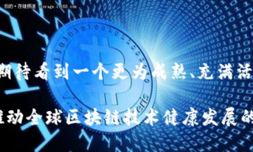 波兰区块链政策变动：创新与监管之间的微妙平衡

在过去的几年里，区块链技术以其透明性和安全性逐步被各国所接受，各国政策也在此背景下持续演变。波兰，也在此大潮中，推出了一系列新政策，以适应快速发展的区块链领域。在这个政策的变革过程中，我们能够看到波兰政府对于创新经济的期待，同时也感受到对监管的深思熟虑。

波兰区块链政策的出发点

波兰政府意识到，区块链技术不仅仅是一种新的技术工具，它还有可能成为国家经济提升的一部分。因此，在最新的政策框架下，波兰政府致力于创建一个有利于区块链技术发展的环境，吸引国际投资者与初创企业。

政策的设计考虑了如何平衡技术发展的活力与风险管理的必要性。波兰政府希望通过适当的监管来保护消费者，防止欺诈行为，同时又不想过度限制创新的可能性。这样的思路在全球范围内都是一个热点话题，许多国家也在积极探讨相似的政策。

政策的具体内容与目标

在最新的区块链政策中，波兰政府提出了几个关键目标：

ul
    listrong促进区块链技术的研发：/strong作为科技强国，波兰希望通过资助研发项目、设立创新基金等方式，推动区块链技术的具体应用。/li
    listrong设立监管框架：/strong政策中明确了对区块链应用的监管需求，特别是在金融领域，波兰央行与金融监管机构将共同制定相关规定，确保行业的透明性与合规性。/li
    listrong培养人才：/strong政府将投入更多资源于教育与培训，鼓励高校开设与区块链相关的课程，以培养出适应新技术发展的专业人才。/li
/ul

区块链在波兰的应用实例

实际上，尽管市场尚在发展阶段，波兰的区块链实际应用已经开始展现出可喜的成果。例如，在供应链管理方面，许多企业已经在尝试利用区块链技术来跟踪产品的生产与流通，确保信息的准确与透明。

另外，波兰的一些初创企业也在探索通过区块链进行投票与公投，以提高民主流程的透明度与安全性。这些实际案例不仅展示了波兰在区块链技术方面的潜力，也为政策的合理落地提供了实证基础。

行业反响与未来展望

针对这项新政策，行业内的反馈各不相同。部分企业家与技术专家表示欢迎，认为政策为行业发展提供了期待的指引与支持。而另一些人则担忧，过于严厉的监管可能会削弱创新力度，最终可能阻碍行业的健康成长。

无论怎么看，这些变化无疑为波兰的科技生态带来了新的活力。未来几年，随着实施细节的逐步明晰以及行业各方的共同努力，波兰在区块链领域的地位有望得到进一步的提升。

波兰区块链政策的国际意义

波兰的区块链政策不仅关乎国内经济发展，它也可能在国际间产生积极的示范作用。其他国家在制定自己的区块链政策时，或许可以借鉴波兰的经验与教训，为各自的区块链生态构建提供参考。

随着全球对数字经济的关注与重视，相信波兰在未来的区块链政策形成与实施中，将不断探索出一条适合自身国情的创新之路，为全球区块链技术的发展贡献力量。

结语：波兰与区块链的未来

在全球科技迅猛发展的今天，波兰的区块链政策正如一盏明灯，指引着国家向未来科技经济的冲刺。随着政策的逐步落地，我们期待看到一个更为成熟、充满活力的区块链生态，波兰在全球科技蓝图中的位置也将愈加显著。

总之，波兰的区块链政策彰显了该国对技术创新的重视和对市场监管的理性思考，这不仅是波兰自身经济发展的需要，更是对推动全球区块链技术健康发展的贡献。未来，期待波兰在区块链的道路上走得更加坚定，更加辉煌。