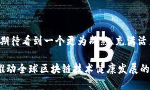 波兰区块链政策变动：创新与监管之间的微妙平衡

在过去的几年里，区块链技术以其透明性和安全性逐步被各国所接受，各国政策也在此背景下持续演变。波兰，也在此大潮中，推出了一系列新政策，以适应快速发展的区块链领域。在这个政策的变革过程中，我们能够看到波兰政府对于创新经济的期待，同时也感受到对监管的深思熟虑。

波兰区块链政策的出发点

波兰政府意识到，区块链技术不仅仅是一种新的技术工具，它还有可能成为国家经济提升的一部分。因此，在最新的政策框架下，波兰政府致力于创建一个有利于区块链技术发展的环境，吸引国际投资者与初创企业。

政策的设计考虑了如何平衡技术发展的活力与风险管理的必要性。波兰政府希望通过适当的监管来保护消费者，防止欺诈行为，同时又不想过度限制创新的可能性。这样的思路在全球范围内都是一个热点话题，许多国家也在积极探讨相似的政策。

政策的具体内容与目标

在最新的区块链政策中，波兰政府提出了几个关键目标：

ul
    listrong促进区块链技术的研发：/strong作为科技强国，波兰希望通过资助研发项目、设立创新基金等方式，推动区块链技术的具体应用。/li
    listrong设立监管框架：/strong政策中明确了对区块链应用的监管需求，特别是在金融领域，波兰央行与金融监管机构将共同制定相关规定，确保行业的透明性与合规性。/li
    listrong培养人才：/strong政府将投入更多资源于教育与培训，鼓励高校开设与区块链相关的课程，以培养出适应新技术发展的专业人才。/li
/ul

区块链在波兰的应用实例

实际上，尽管市场尚在发展阶段，波兰的区块链实际应用已经开始展现出可喜的成果。例如，在供应链管理方面，许多企业已经在尝试利用区块链技术来跟踪产品的生产与流通，确保信息的准确与透明。

另外，波兰的一些初创企业也在探索通过区块链进行投票与公投，以提高民主流程的透明度与安全性。这些实际案例不仅展示了波兰在区块链技术方面的潜力，也为政策的合理落地提供了实证基础。

行业反响与未来展望

针对这项新政策，行业内的反馈各不相同。部分企业家与技术专家表示欢迎，认为政策为行业发展提供了期待的指引与支持。而另一些人则担忧，过于严厉的监管可能会削弱创新力度，最终可能阻碍行业的健康成长。

无论怎么看，这些变化无疑为波兰的科技生态带来了新的活力。未来几年，随着实施细节的逐步明晰以及行业各方的共同努力，波兰在区块链领域的地位有望得到进一步的提升。

波兰区块链政策的国际意义

波兰的区块链政策不仅关乎国内经济发展，它也可能在国际间产生积极的示范作用。其他国家在制定自己的区块链政策时，或许可以借鉴波兰的经验与教训，为各自的区块链生态构建提供参考。

随着全球对数字经济的关注与重视，相信波兰在未来的区块链政策形成与实施中，将不断探索出一条适合自身国情的创新之路，为全球区块链技术的发展贡献力量。

结语：波兰与区块链的未来

在全球科技迅猛发展的今天，波兰的区块链政策正如一盏明灯，指引着国家向未来科技经济的冲刺。随着政策的逐步落地，我们期待看到一个更为成熟、充满活力的区块链生态，波兰在全球科技蓝图中的位置也将愈加显著。

总之，波兰的区块链政策彰显了该国对技术创新的重视和对市场监管的理性思考，这不仅是波兰自身经济发展的需要，更是对推动全球区块链技术健康发展的贡献。未来，期待波兰在区块链的道路上走得更加坚定，更加辉煌。