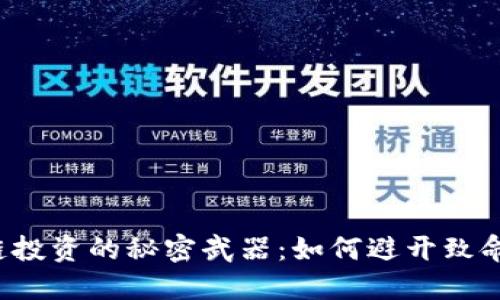 区块链投资的秘密武器：如何避开致命雷区？