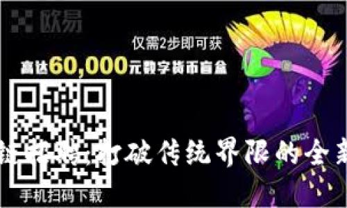 区块链招聘：打破传统界限的全新玩法
