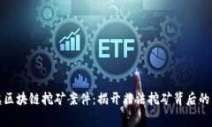 濉溪区块链挖矿案件：揭开非法挖矿背后的黑幕