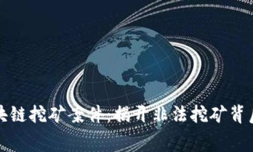 濉溪区块链挖矿案件：揭开非法挖矿背后的黑幕