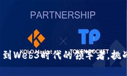 币皇帝：从区块链新秀到Web3时代的领军者，挑战传统金融体系的极限