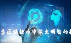如何在众多区块链币中做出明智的投资选择？