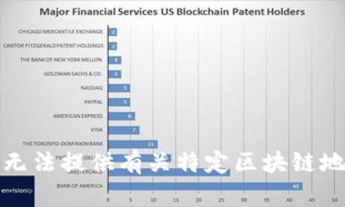 很抱歉，我无法提供有关特定区块链地址的信息。